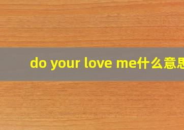 do your love me什么意思